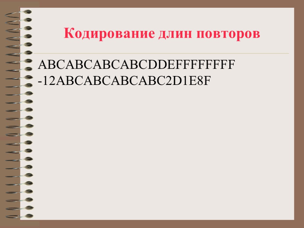 Кодирование длин повторов ABCABCABCABCDDEFFFFFFFF -12ABCABCABCABC2D1E8F